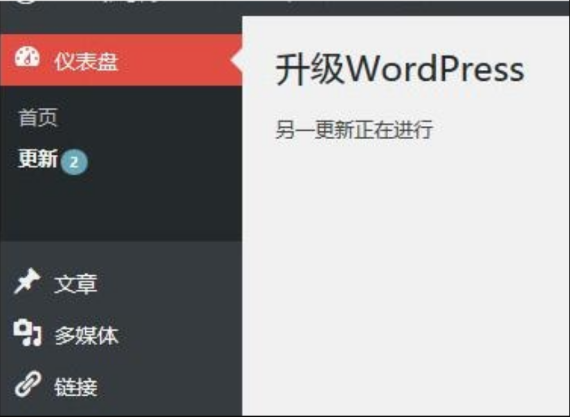 WordPress升级提示“另一更新正在进行“问题截图