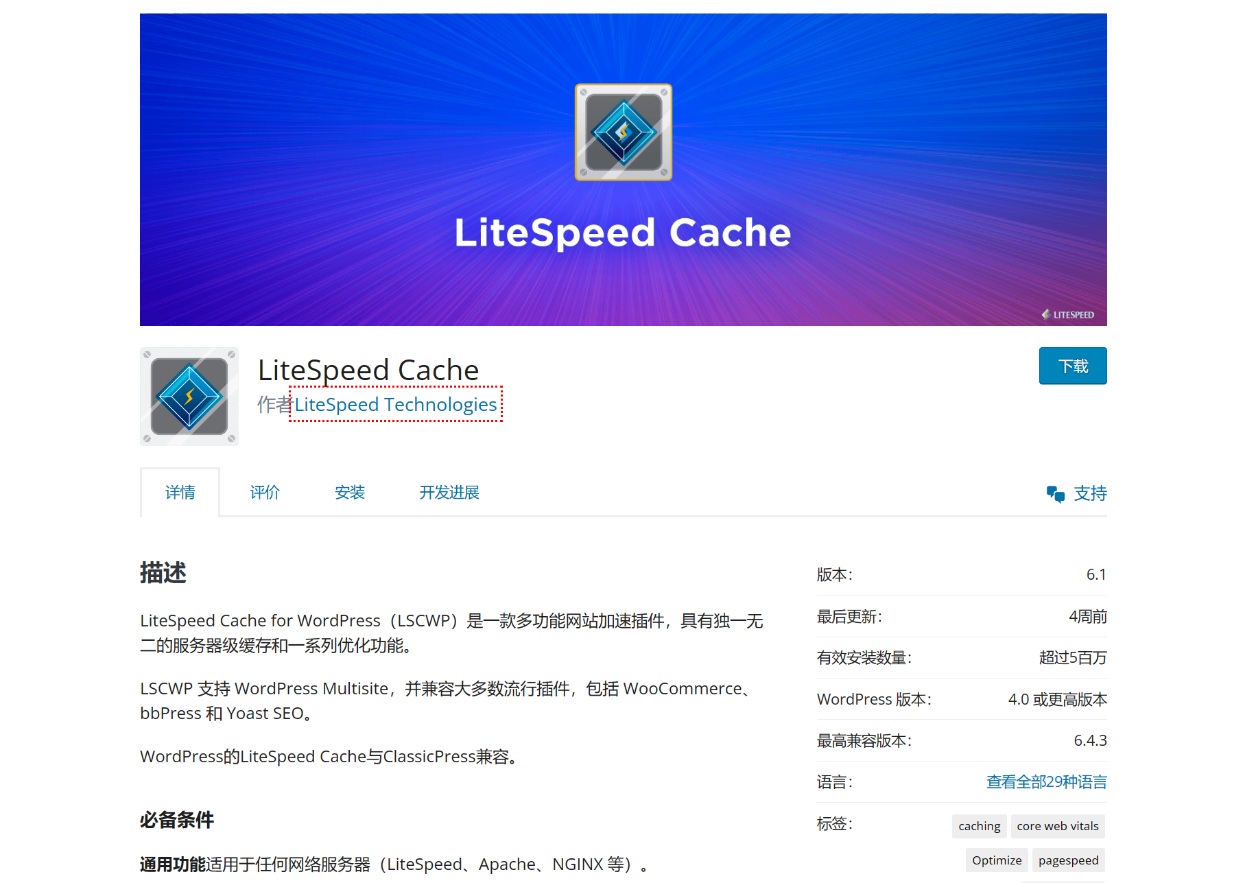 LiteSpeed Cache for 插件WordPress插件介绍页面截图